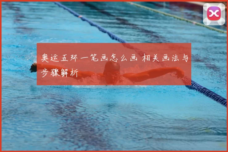 奥运五环一笔画怎么画 相关画法与步骤解析