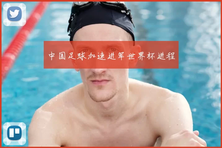 中国足球加速进军世界杯进程