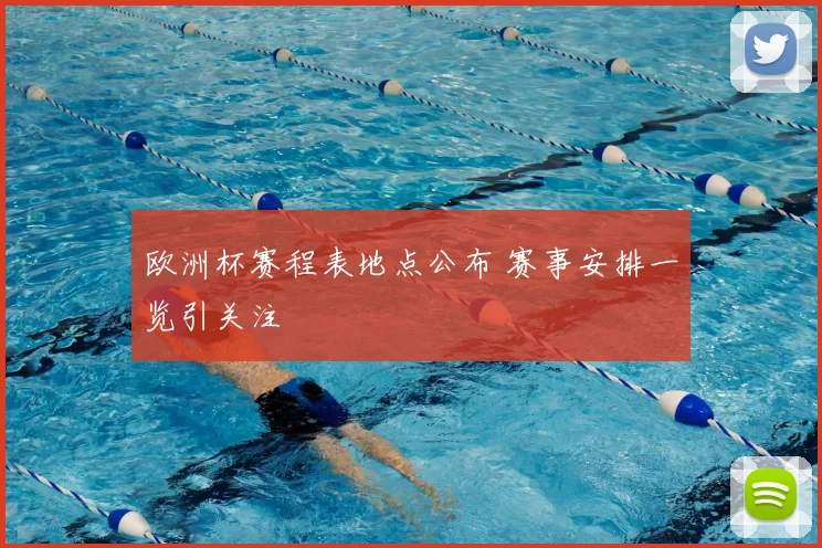 欧洲杯赛程表地点公布 赛事安排一览引关注