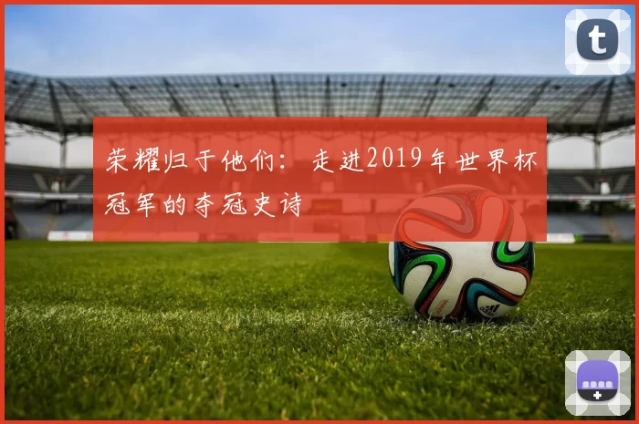 荣耀归于他们:走进2019年世界杯冠军的夺冠史诗
