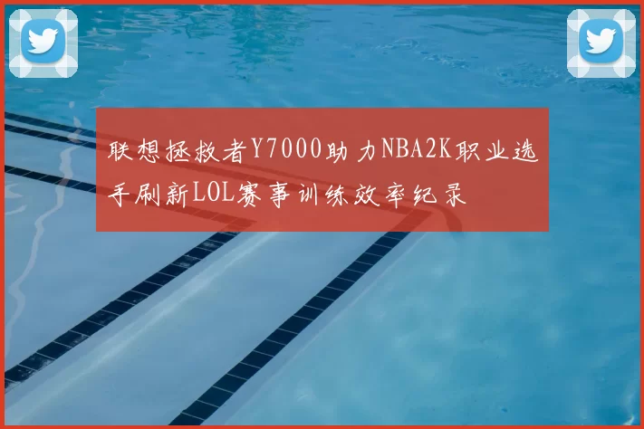 联想拯救者Y7000助力NBA2K职业选手刷新LOL赛事训练效率纪录