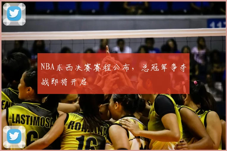 NBA东西决赛赛程公布,总冠军争夺战即将开启