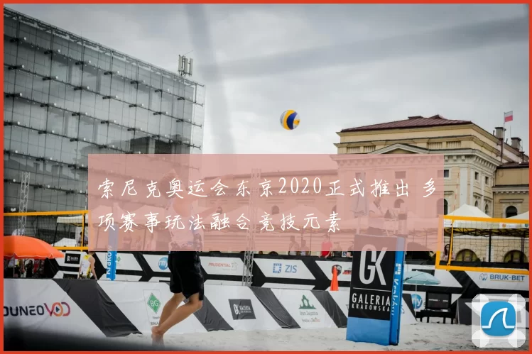 索尼克奥运会东京2020正式推出 多项赛事玩法融合竞技元素