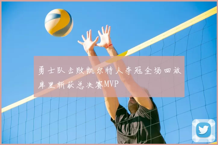 勇士队击败凯尔特人夺冠全场回放库里斩获总决赛MVP