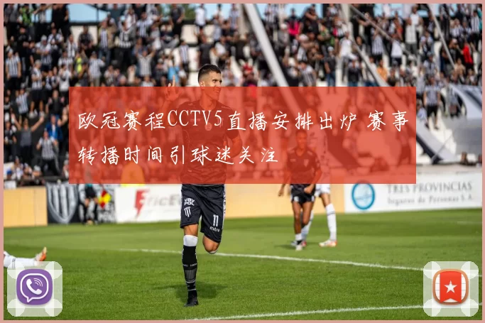 欧冠赛程CCTV5直播安排出炉 赛事转播时间引球迷关注