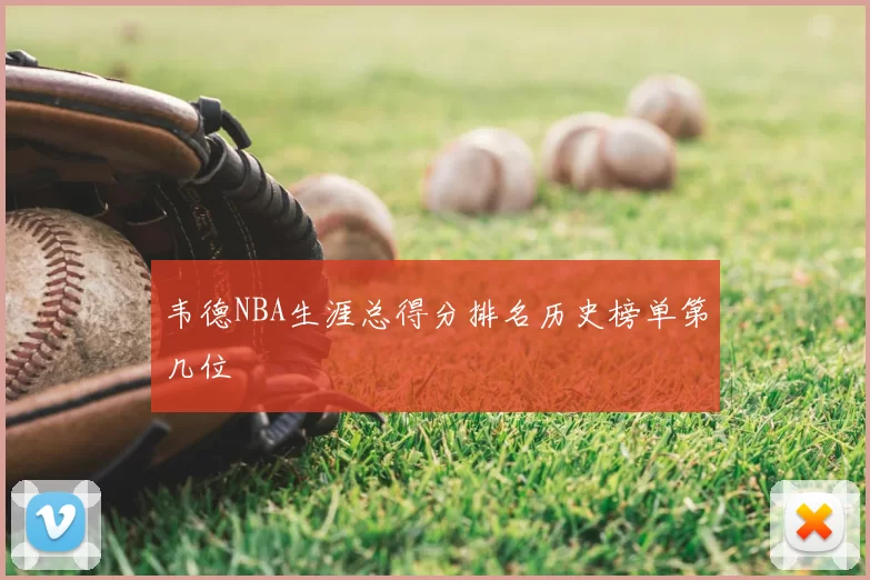 韦德NBA生涯总得分排名历史榜单第几位