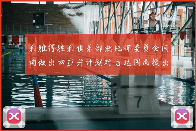 利雅得胜利俱乐部就纪律委员会问询做出回应并计划对吉达国民提出投诉