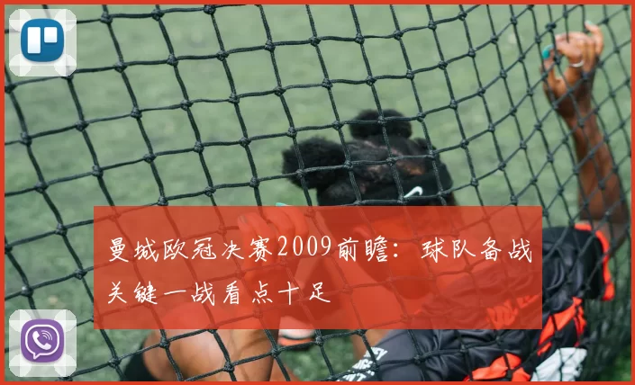 曼城欧冠决赛2009前瞻:球队备战关键一战看点十足