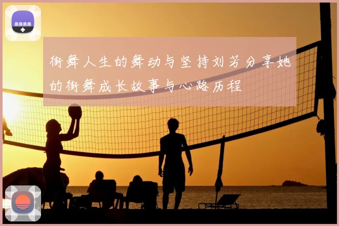 街舞人生的舞动与坚持刘芳分享她的街舞成长故事与心路历程