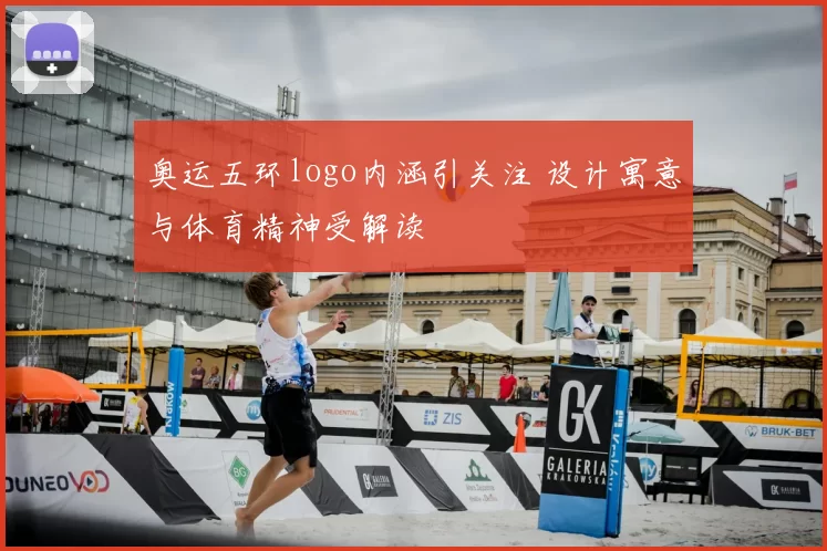 奥运五环logo内涵引关注 设计寓意与体育精神受解读