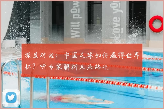 深度对话：中国足球如何赢得世界杯？听专家解析未来路径