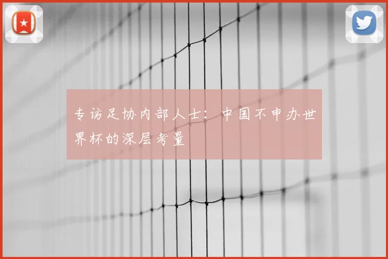专访足协内部人士：中国不申办世界杯的深层考量