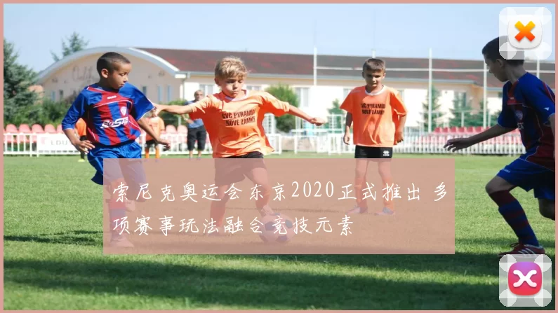 索尼克奥运会东京2020正式推出 多项赛事玩法融合竞技元素