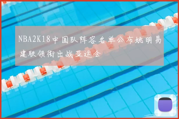 NBA2K18中国队阵容名单公布姚明易建联领衔出战亚运会