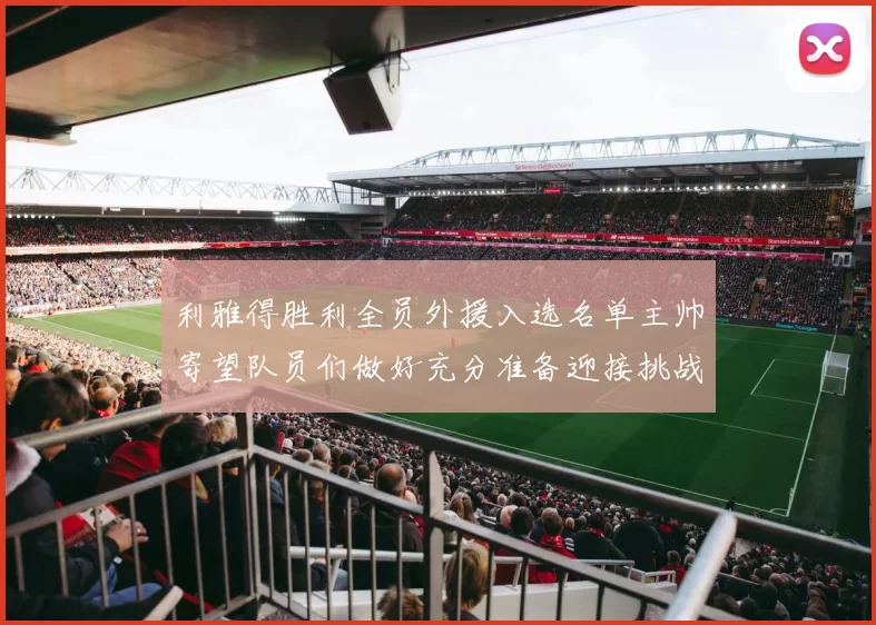利雅得胜利全员外援入选名单主帅寄望队员们做好充分准备迎接挑战
