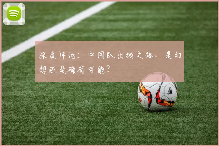 深度评论:中国队出线之路,是幻想还是确有可能?