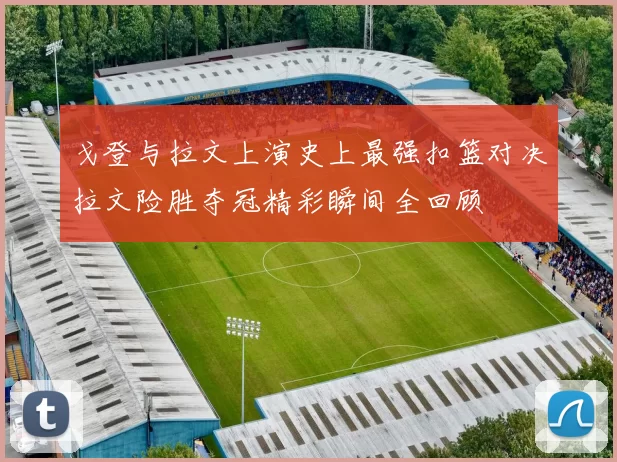 戈登与拉文上演史上最强扣篮对决拉文险胜夺冠精彩瞬间全回顾