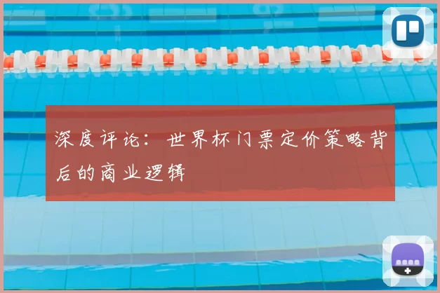 深度评论:世界杯门票定价策略背后的商业逻辑