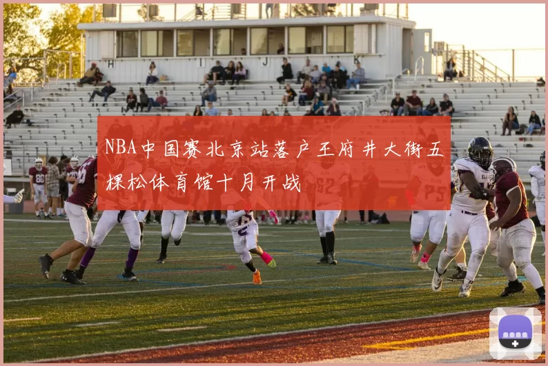 NBA中国赛北京站落户王府井大街五棵松体育馆十月开战