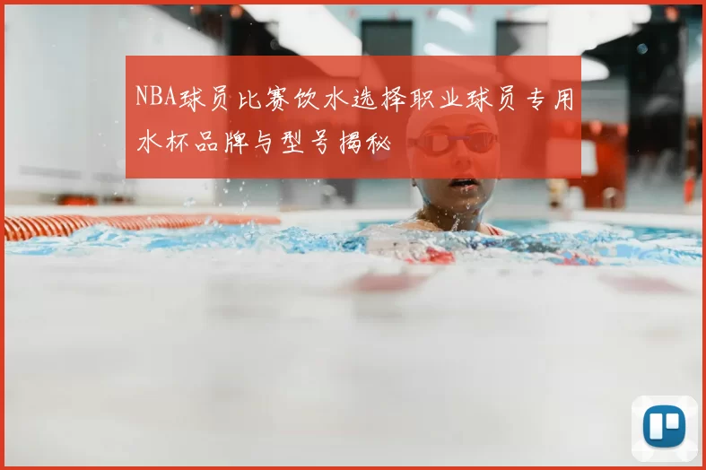 NBA球员比赛饮水选择职业球员专用水杯品牌与型号揭秘