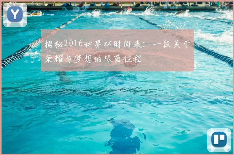 揭秘2016世界杯时间表:一段关于荣耀与梦想的绿茵征程