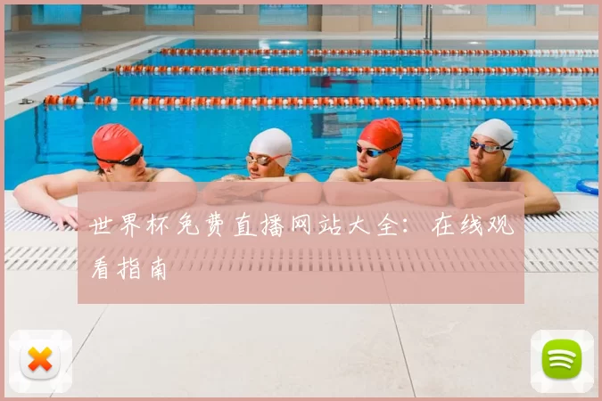 世界杯免费直播网站大全:在线观看指南