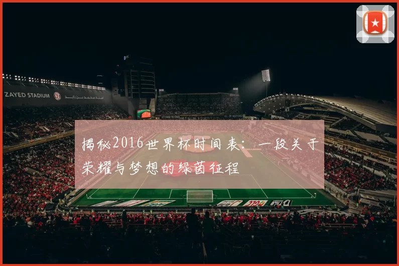 揭秘2016世界杯时间表:一段关于荣耀与梦想的绿茵征程