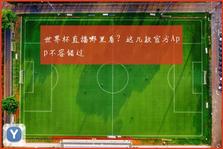 世界杯直播哪里看?这几款官方App不容错过