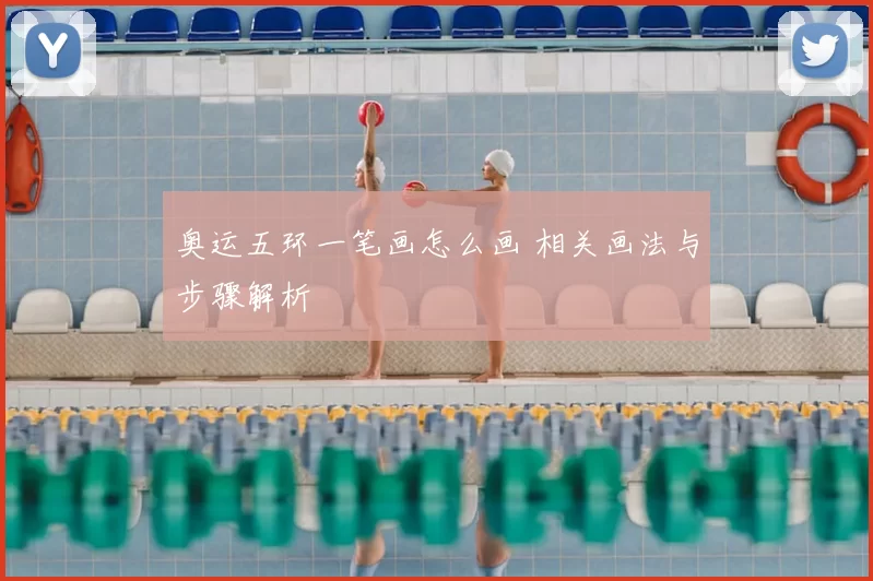 奥运五环一笔画怎么画 相关画法与步骤解析