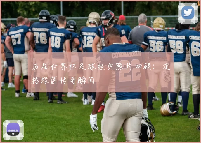 历届世界杯足球经典照片回顾:定格绿茵传奇瞬间