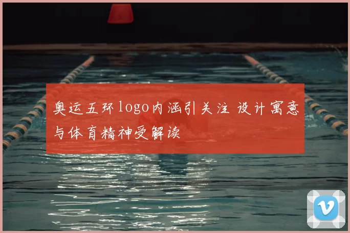 奥运五环logo内涵引关注 设计寓意与体育精神受解读