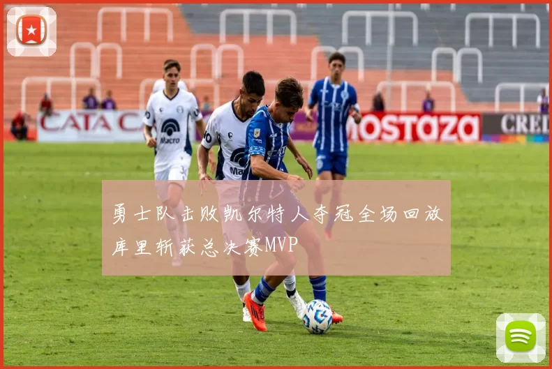 勇士队击败凯尔特人夺冠全场回放库里斩获总决赛MVP