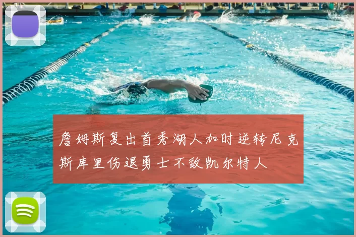 詹姆斯复出首秀湖人加时逆转尼克斯库里伤退勇士不敌凯尔特人