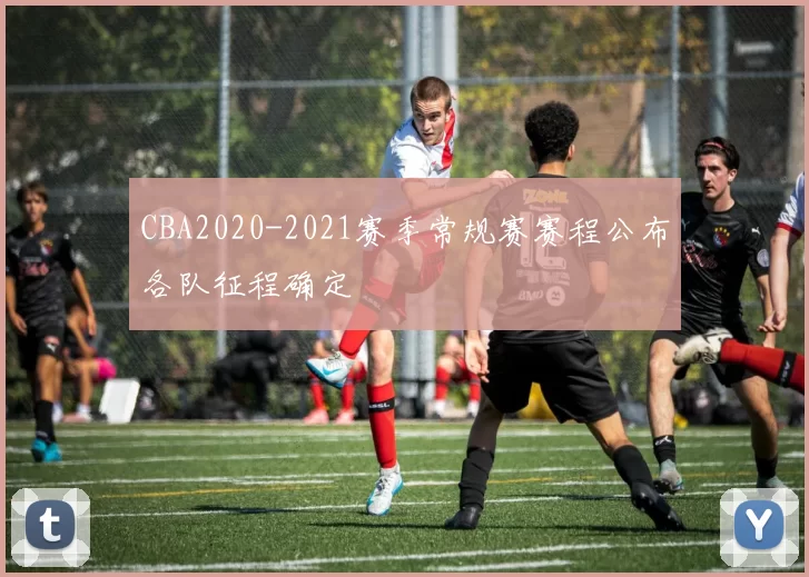 CBA2020-2021赛季常规赛赛程公布各队征程确定