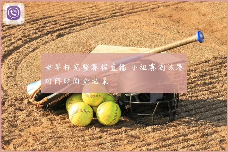 世界杯完整赛程直播 小组赛淘汰赛对阵时间全记录