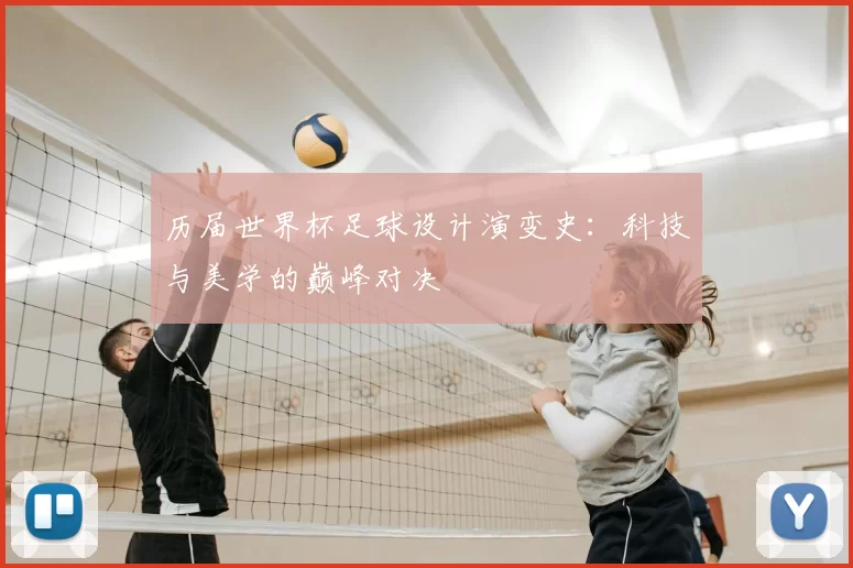 历届世界杯足球设计演变史：科技与美学的巅峰对决