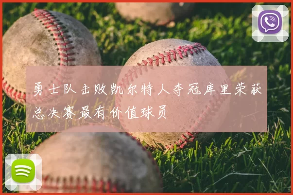 勇士队击败凯尔特人夺冠库里荣获总决赛最有价值球员