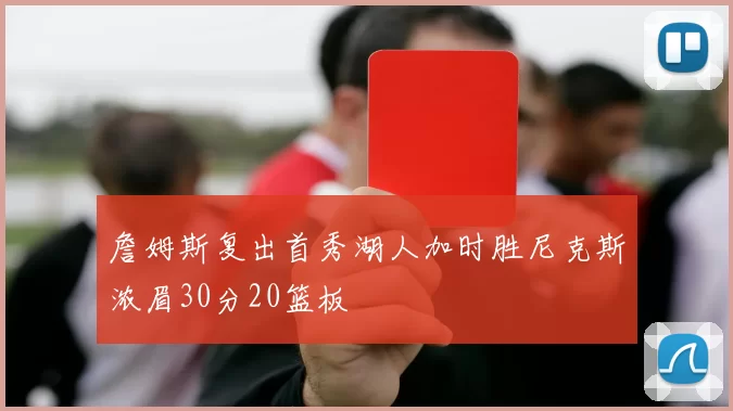 詹姆斯复出首秀湖人加时胜尼克斯浓眉30分20篮板