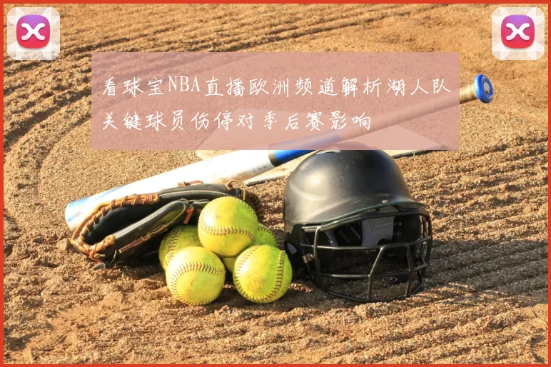 看球宝NBA直播欧洲频道解析湖人队关键球员伤停对季后赛影响