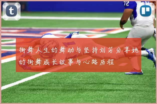 街舞人生的舞动与坚持刘芳分享她的街舞成长故事与心路历程