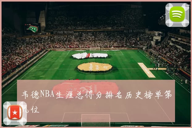 韦德NBA生涯总得分排名历史榜单第几位