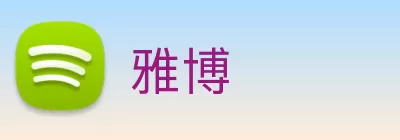 雅博 logo